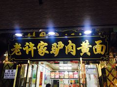 门面-老许家正宗驴肉黄面胡羊焖饼·烧烤(名吃广场店)