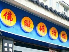 -佛跳墙捞饭(连目巷店)