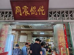 -周震馄饨