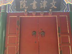 -国家图书馆·古籍馆