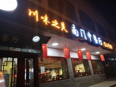 门面-壹块捌烧烤(灯市口店)