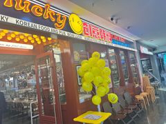 -WOW LUCKY创意韩料(龙阳广场店)