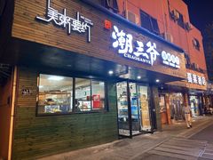 -潮三爷砂锅焗海鲜·生腌·海鲜粥(朝晖店)