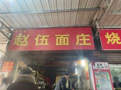 门面-赵伍面庄(松石大道店)