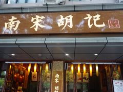 门面-南宋胡记(杭州体育场路店)