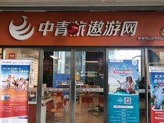 -中青旅遨游旅行旗舰店