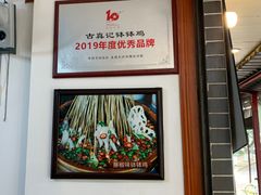-古真记钵钵鸡(总店)