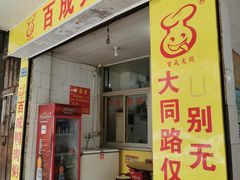 门面-百成大同鸭肉粥(大同总店)