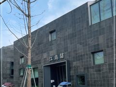 -江南驿·二十余年创意杭帮味(良渚玉鸟集店)