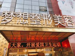 -昆明梦想医疗美容医院
