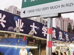 -大学城夜市