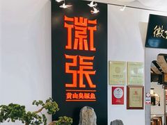 -徽张·新徽菜(五棵松·永定路店)