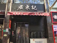 -君东记本帮面馆(天钥桥路店)