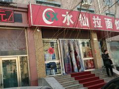 -水仙拉面(水仙街店)