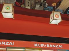 -万岁寿司(万国店)