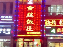 -金丝饭庄(金丝新天地保障性住宅小区店)