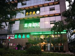 门面-菌海森林·非遗野生菌火锅(西山区滇池路摩根道店)