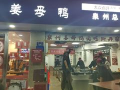 -斯丹姜母鸭·古法干香(涂门街总店)