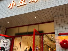 -小豆海棠(嘉兴路店)