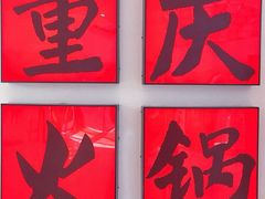 -井格重庆火锅(临平银泰城店)