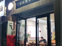门面-李氏灵寿腌肉面(豪景丽园店)