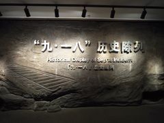 -沈阳“九·一八”历史博物馆