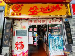 门面-合力居·生记路边鸡(北京路店)