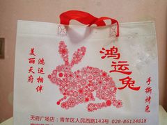 -鸿运兔·手撕烤兔(天府广场店)
