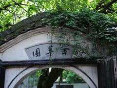 -绍兴鲁迅故里·沈园景区