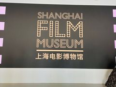 -上海电影博物馆