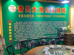 -番禺大岗仙庙烧鸡(芳村店)