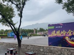 -北京凤凰岭