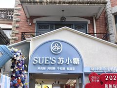 -苏小糖(鼓浪屿三丘田花园店)