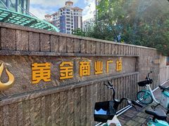 -顺德人家食府(黄金广场店)