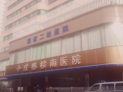 -成都棕南医院·妇科