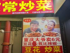 -豆花饭(新华路店)