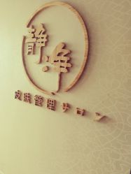 -JNK皮肤管理中心