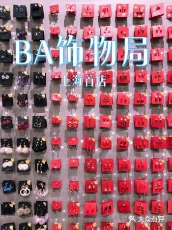 生活一成不变，但饰品可以天天变———BA饰物局