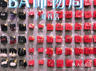 生活一成不变，但饰品可以天天变———BA饰物局
