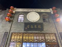 -瑞来春堂(南后街店)