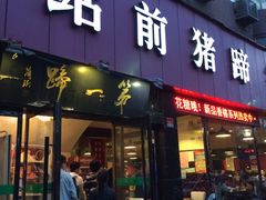 -站前猪蹄&家常炒菜(长乐公园店)