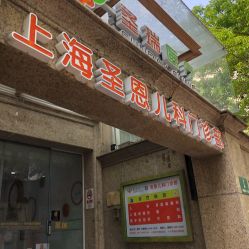-圣瑞医疗上海圣恩儿科门诊部