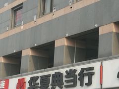 -品真阁华夏典当行(四通桥店)