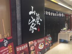 -栖川山葵家·寿喜锅·日式料理(龙湖北城天街商场店)