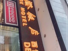 门面-国际饭店·帆声西饼屋(黄河路店)