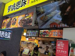门面-萝鸡思味秘制泡菜(万家丽店)