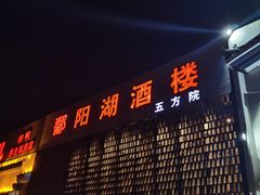 -鄱阳湖·江西小炒·瓦罐煨汤(五道口店)