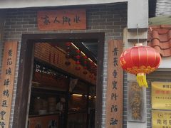 门面-水乡人家私房菜(逢简店)