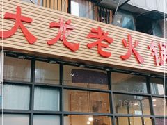 门面-大龙老火锅·总店(龙头寺店)