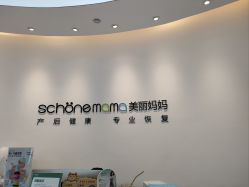 -妈妈时光机医疗产后修复(南山茂业百货店)